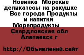 Новинка! Морские деликатесы на ракушке! - Все города Продукты и напитки » Морепродукты   . Свердловская обл.,Алапаевск г.